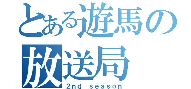 とある遊馬の放送局（２ｎｄ ｓｅａｓｏｎ）