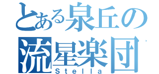 とある泉丘の流星楽団（Ｓｔｅｌｌａ）