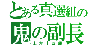 とある真選組の鬼の副長（土方十四郎）