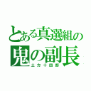 とある真選組の鬼の副長（土方十四郎）