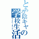 とある陰キャの学校生活Ⅱ（ワイアータップ）