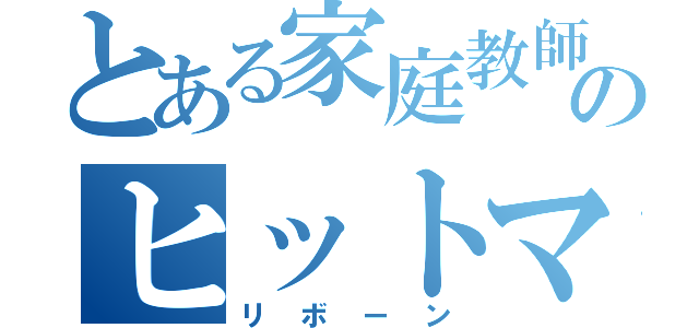 とある家庭教師のヒットマン（リボーン）