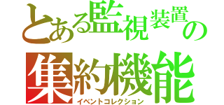 とある監視装置の集約機能（イベントコレクション）