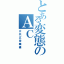 とある変態のＡＣ（公共広告機構）