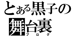 とある黒子の舞台裏（ブログ）