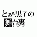 とある黒子の舞台裏（ブログ）