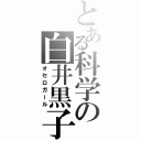 とある科学の白井黒子（オセロガール）