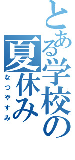 とある学校の夏休み（なつやすみ）