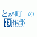 とある町の制作部（インデックス）