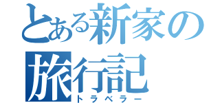 とある新家の旅行記（トラベラー）