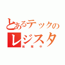 とあるテックのレジスター（故障中）