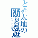 とある太地の防災漫遊（インデックス）