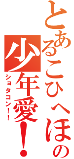 とあるこひへほの少年愛！？（ショタコン！！）