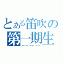 とある笛吹の第一期生（ファーストグラディエーター）