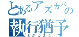 とあるアズカバンの執行猶予（８がつ２２）