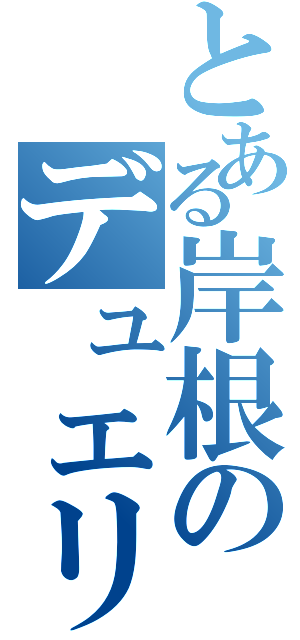 とある岸根のデュエリストⅡ（）