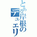 とある岸根のデュエリストⅡ（）