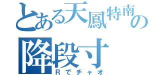 とある天鳳特南の降段寸（Ｒでチャオ）