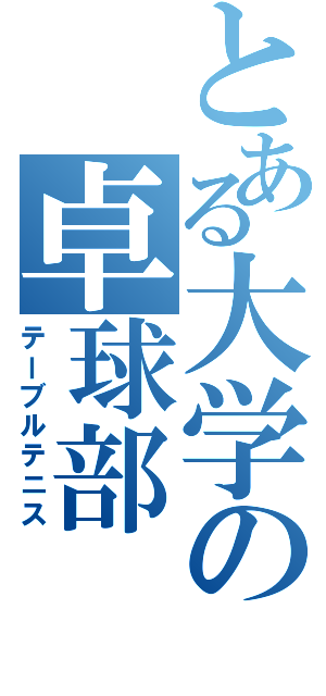 とある大学の卓球部（テーブルテニス）