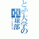 とある大学の卓球部（テーブルテニス）