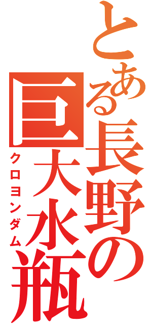 とある長野の巨大水瓶（クロヨンダム）