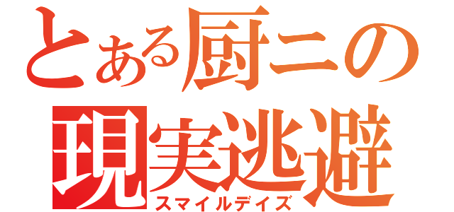 とある厨ニの現実逃避（スマイルデイズ）