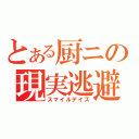 とある厨ニの現実逃避（スマイルデイズ）