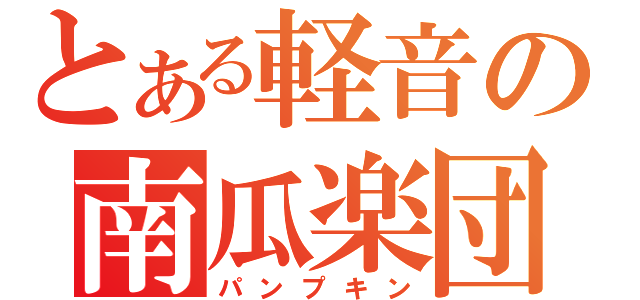 とある軽音の南瓜楽団（パンプキン）