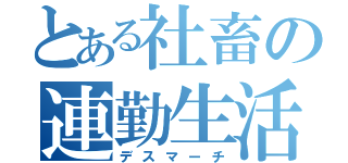 とある社畜の連勤生活（デスマーチ）