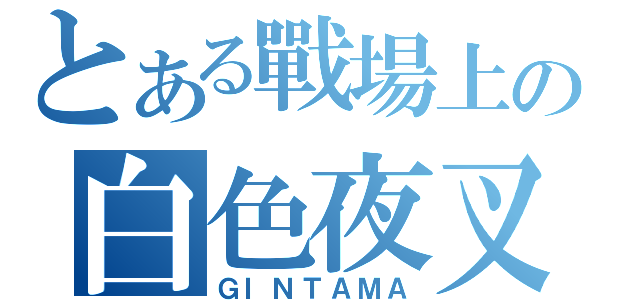 とある戰場上の白色夜叉（ＧＩＮＴＡＭＡ）