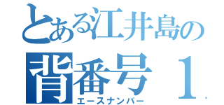 とある江井島の背番号１（エースナンバー）