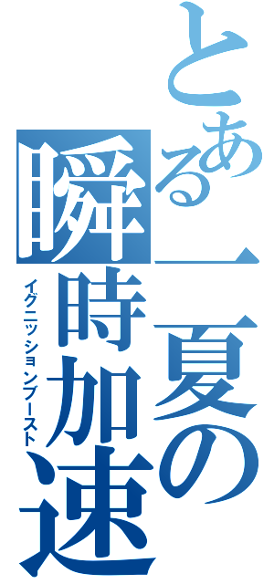 とある一夏の瞬時加速（イグニッションブースト）