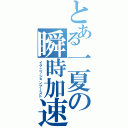 とある一夏の瞬時加速（イグニッションブースト）