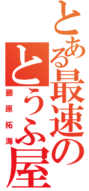 とある最速のとうふ屋（藤原拓海）