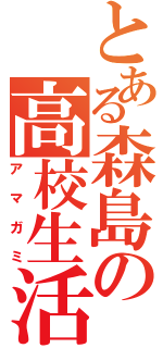 とある森島の高校生活（アマガミ）