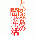 とある森島の高校生活（アマガミ）