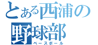 とある西浦の野球部（ベースボール）