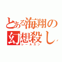 とある海翔の幻想殺し（レールガン）