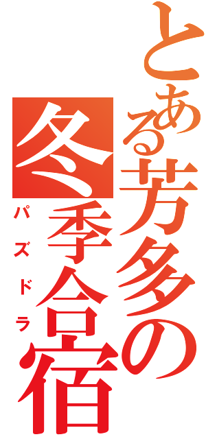 とある芳多の冬季合宿（パズドラ）