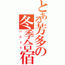 とある芳多の冬季合宿（パズドラ）