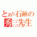 とある石鹸の秀三先生（メイドガイ長）