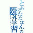 とあるななはんの郊外学習（トラベラー）