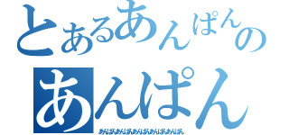 とあるあんぱんのあんぱんあんぱんあんぱん（あんぱんあんぱんあんぱんあんぱんあんぱん）