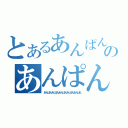 とあるあんぱんのあんぱんあんぱんあんぱん（あんぱんあんぱんあんぱんあんぱんあんぱん）