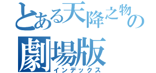 とある天降之物の劇場版（インデックス）