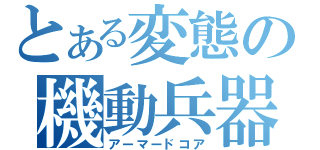 とある変態の機動兵器（アーマードコア）