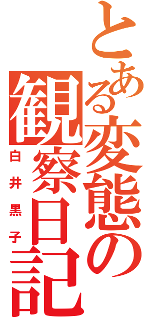 とある変態の観察日記Ⅱ（白井黒子）