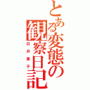 とある変態の観察日記Ⅱ（白井黒子）