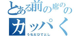 とある前の席ののカッパくん（うちだひでとし）