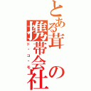 とある茸の携帯会社（ド•コ•モ）